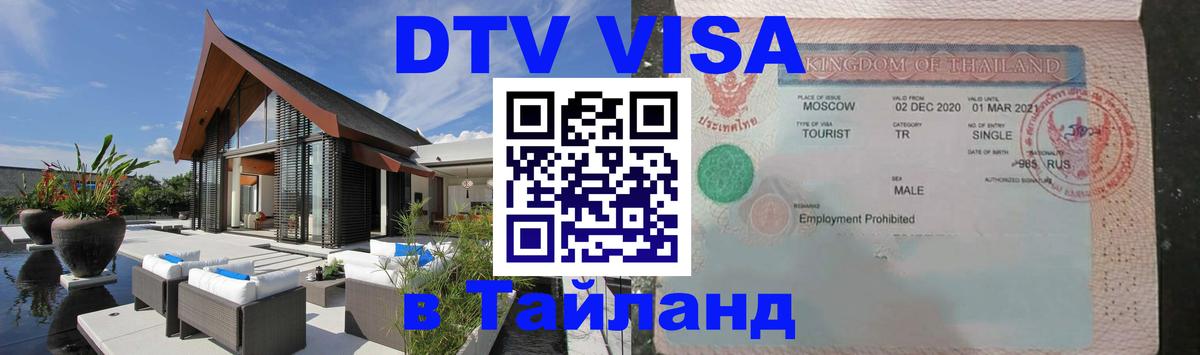 Цены на DTV визу в Таиланд — пакеты услуг, достаточно даже паспорта - Волгоград 