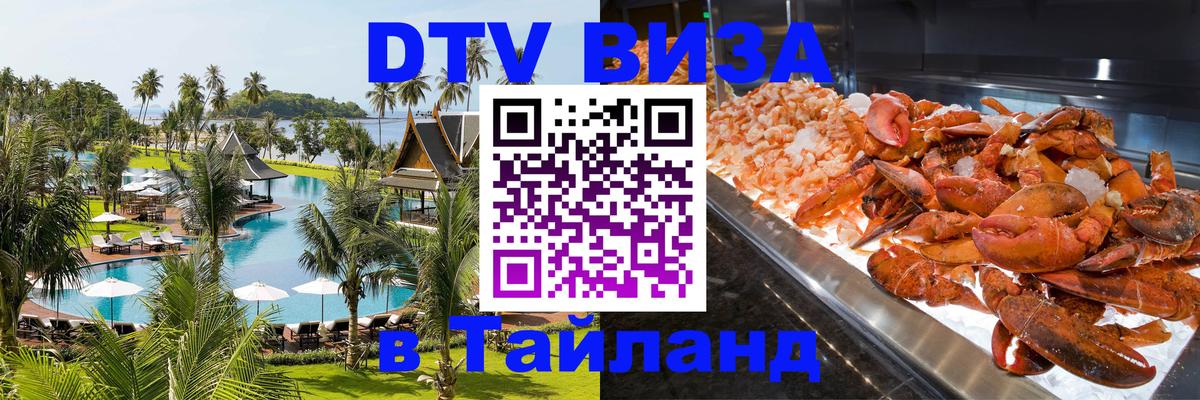 Visa ДТВ Тайланд помощь 